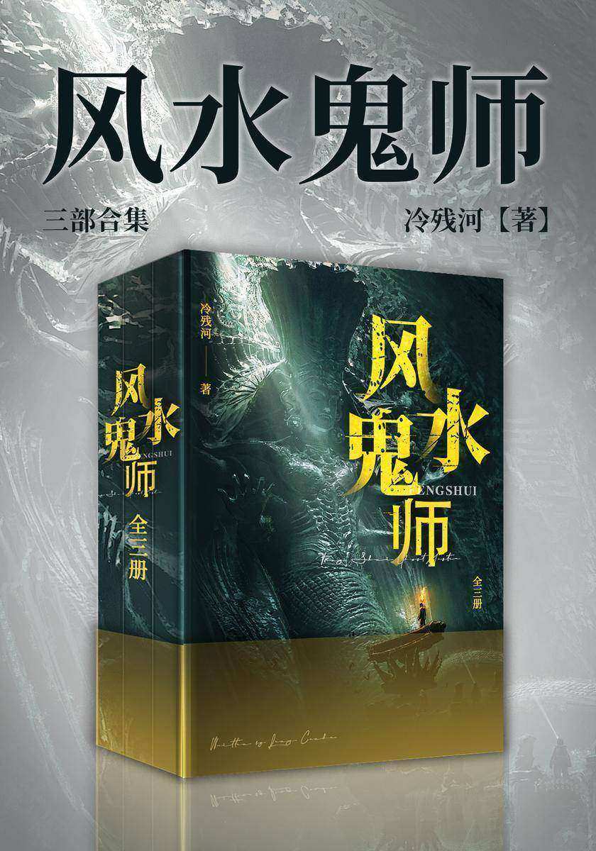 风水鬼师(全三册)