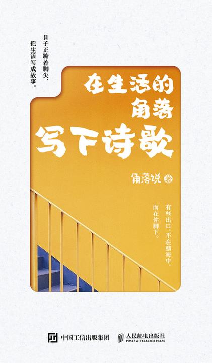 在生活的角落写下诗歌