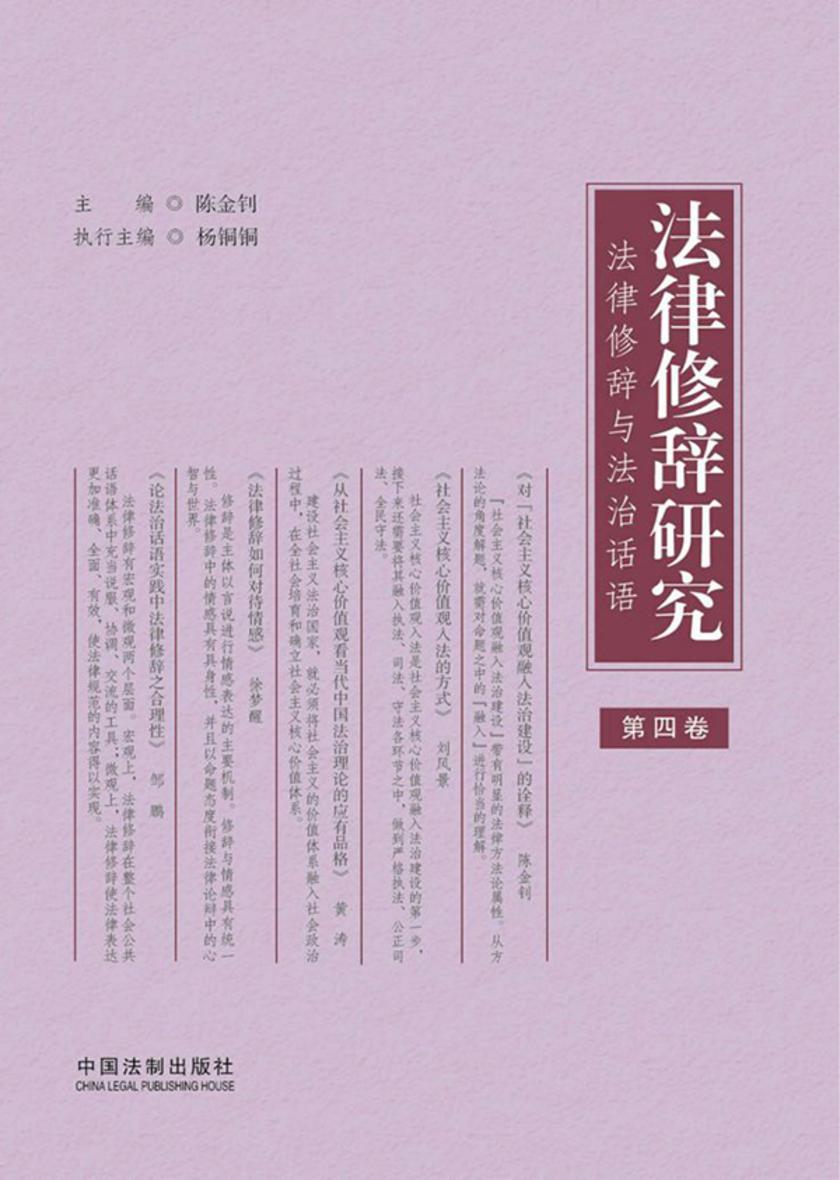 法律修辞研究:法律修辞与法治话语(第四卷)