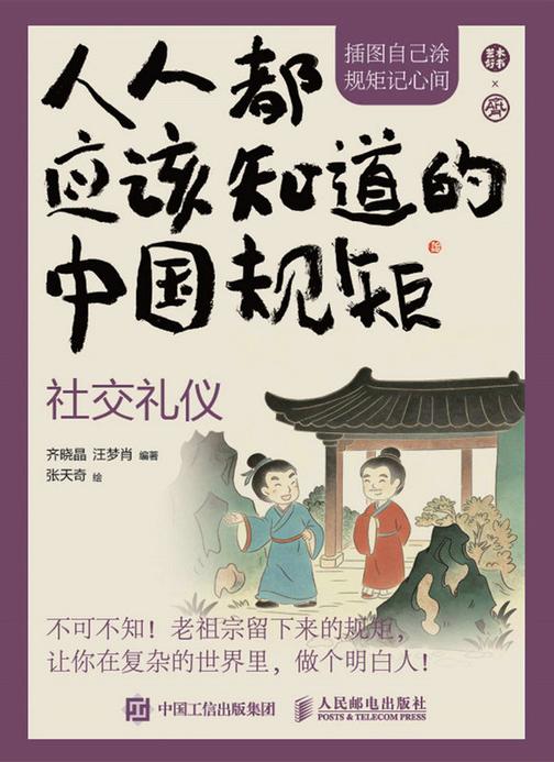 人人都应该知道的中国规矩——社交礼仪
