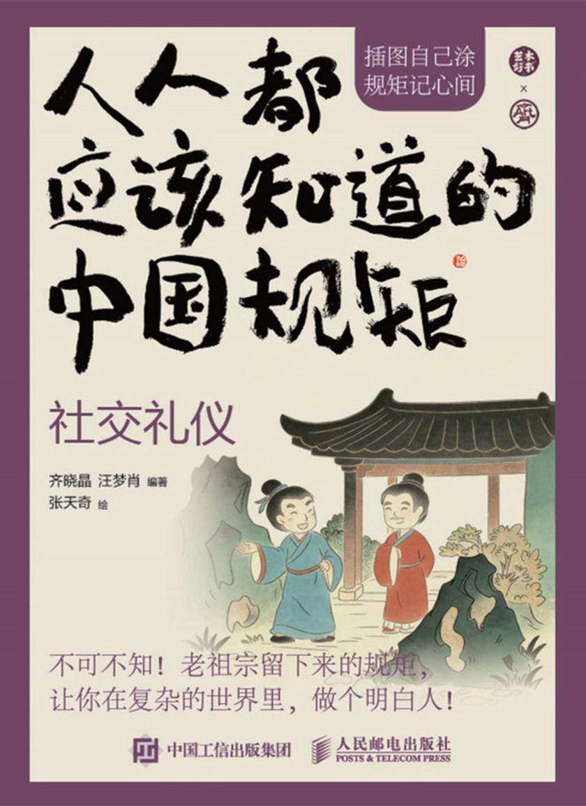 人人都应该知道的中国规矩——社交礼仪