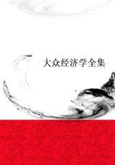 大众经济学全集