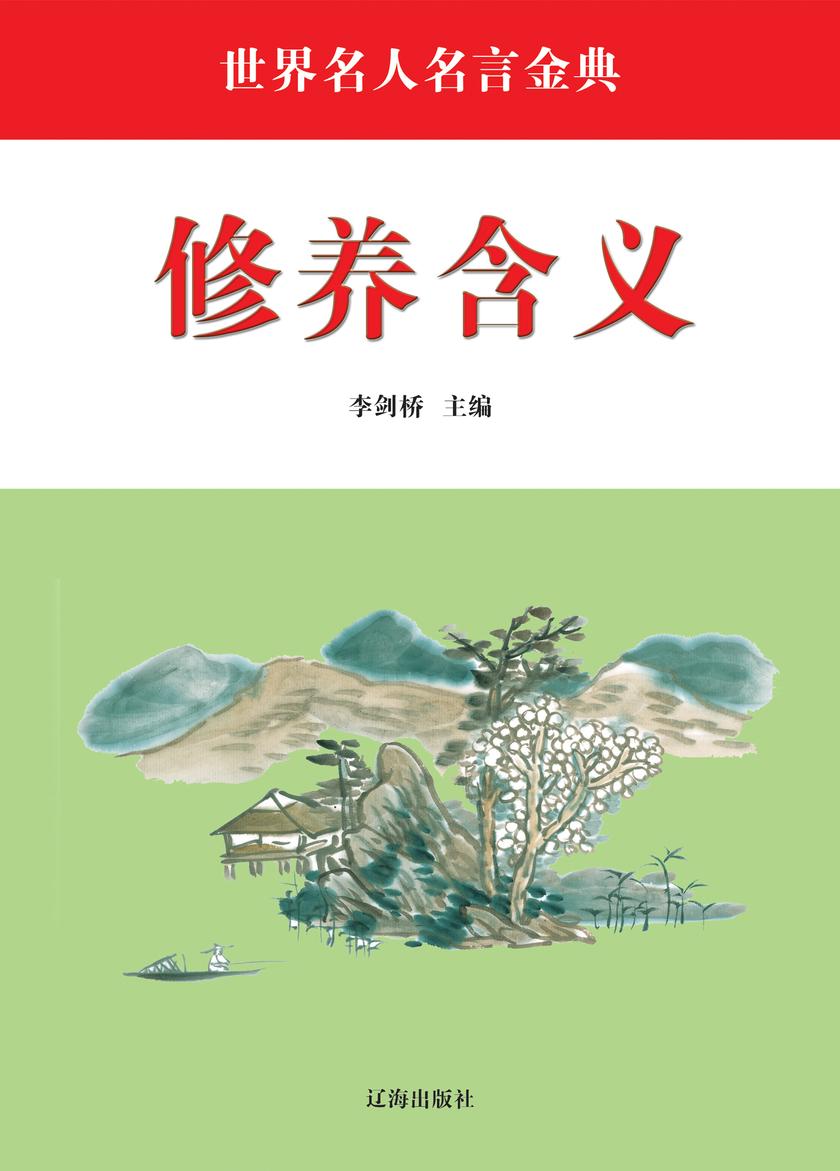 修养含义
