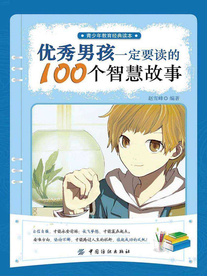 优秀男孩一定要读的100个智慧故事