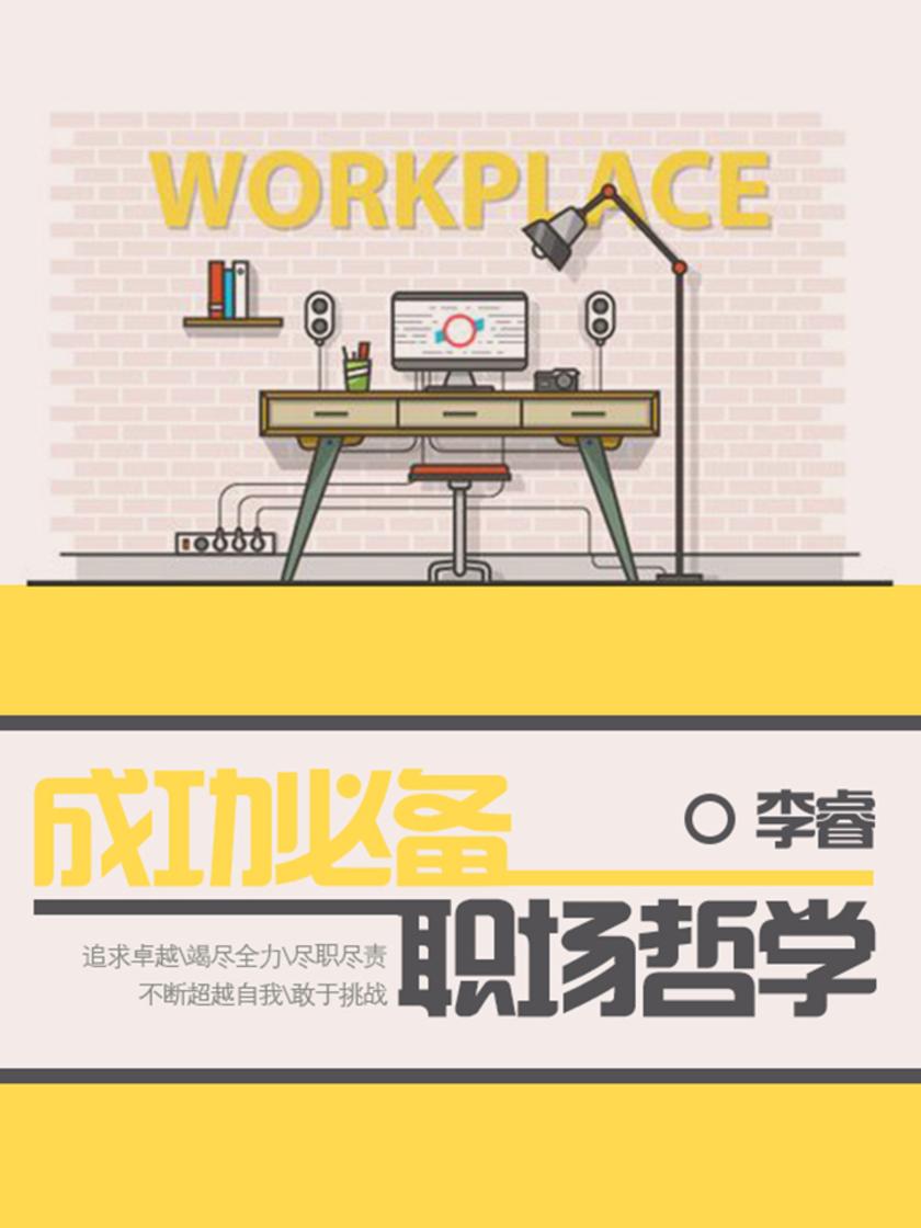 成功者的职场哲学