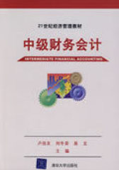 中级财务会计（21世纪经济管理教材）(试读本)