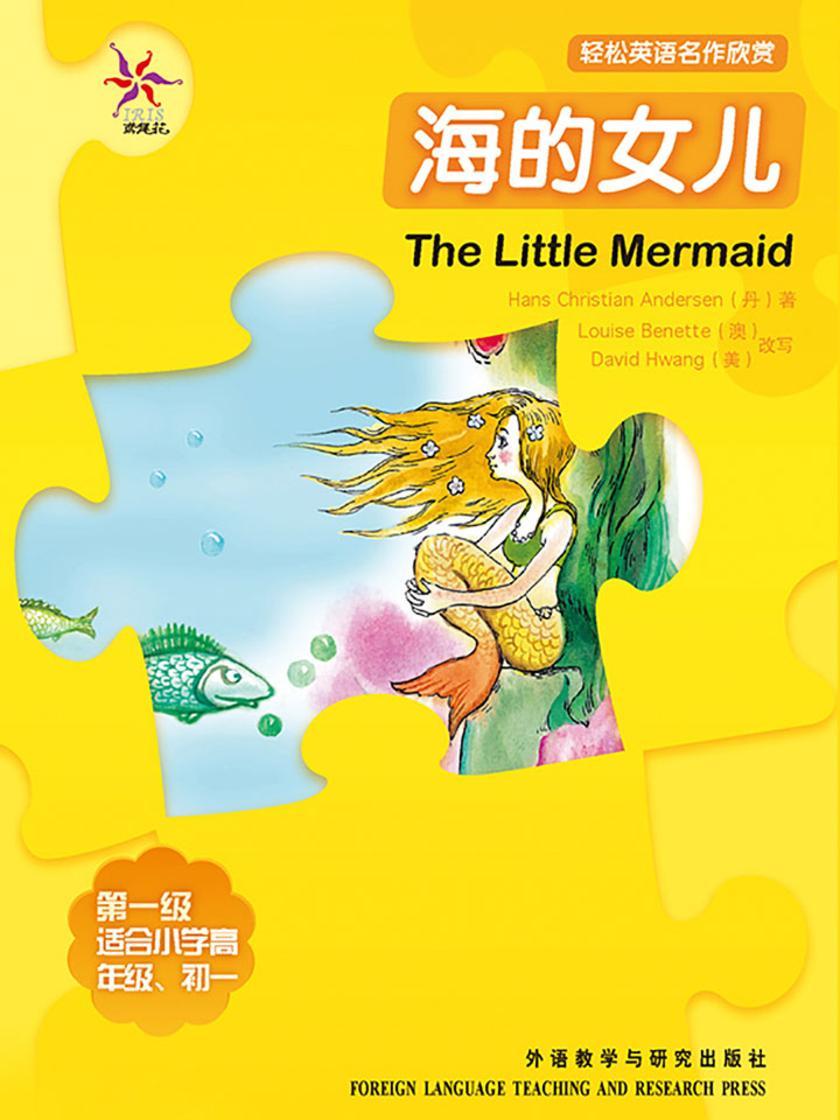 海的女儿(轻松英语名作欣赏-中学版)(1级下)