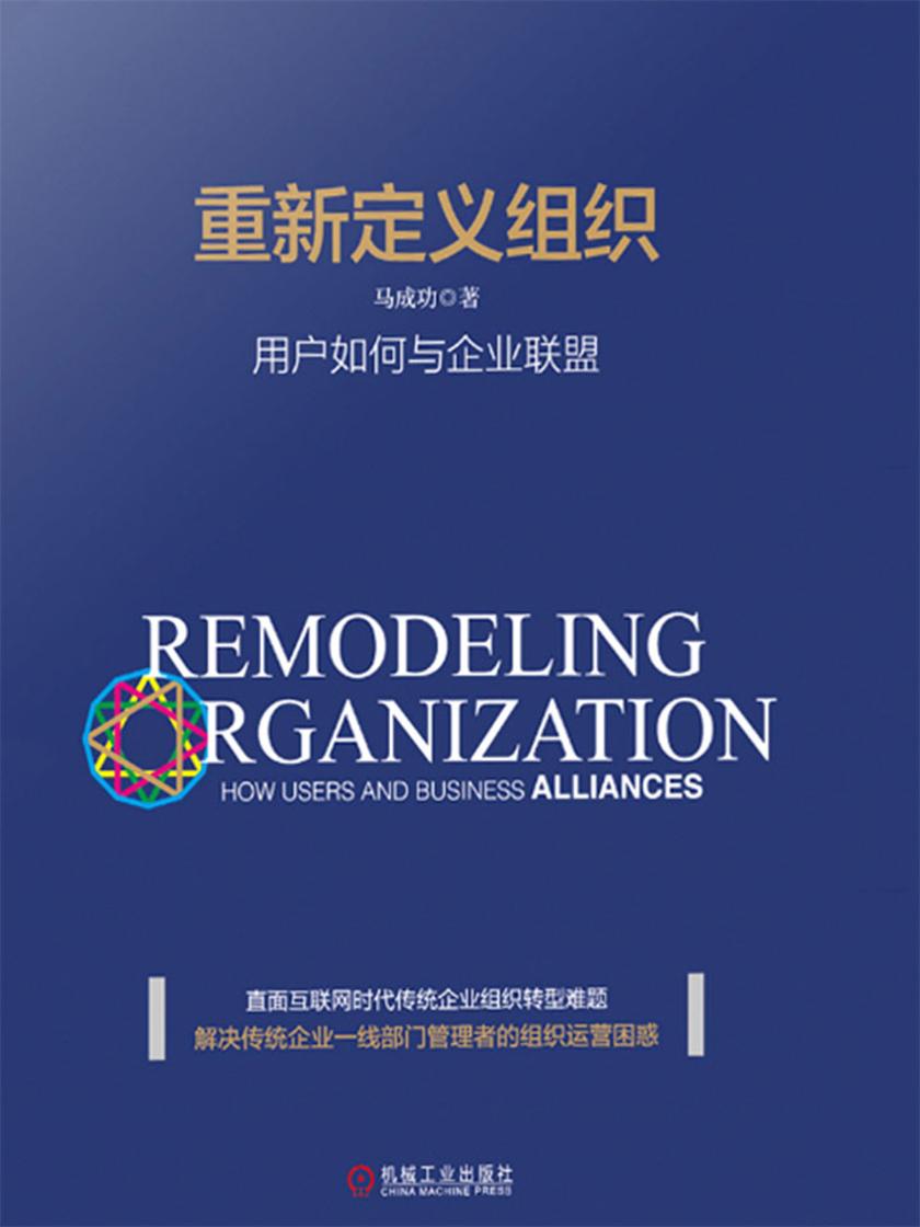 重新定义组织：用户如何与企业联盟