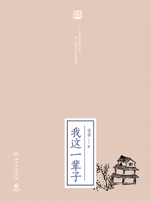 我这一辈子(2019全新修订版)