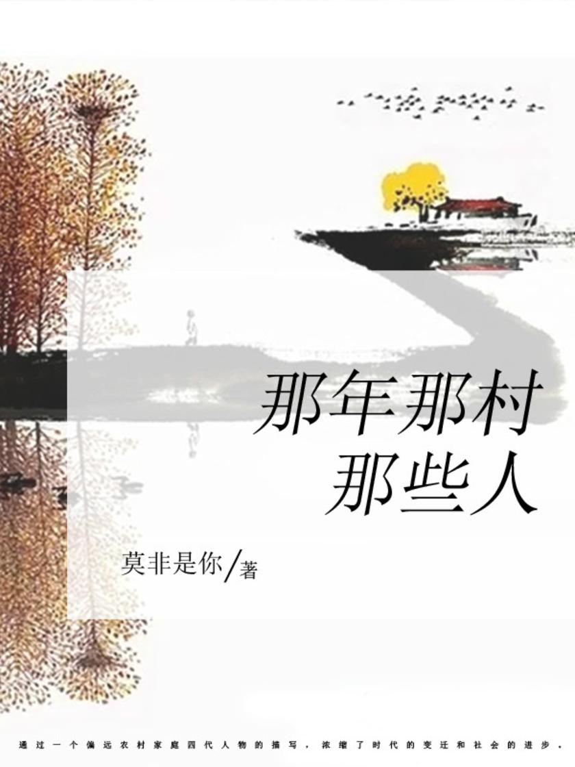 那年那村那些人