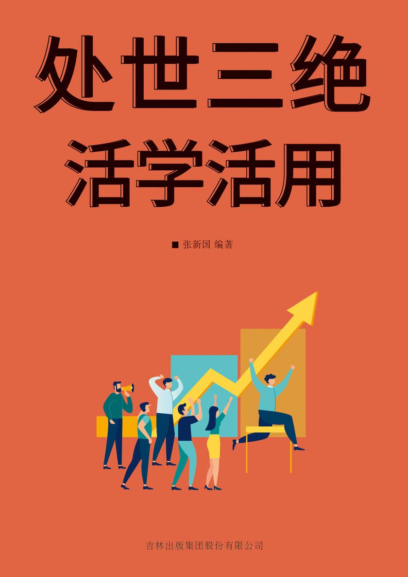 处世三绝活学活用