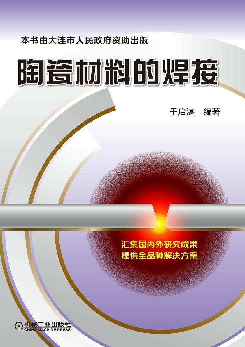 陶瓷材料的焊接