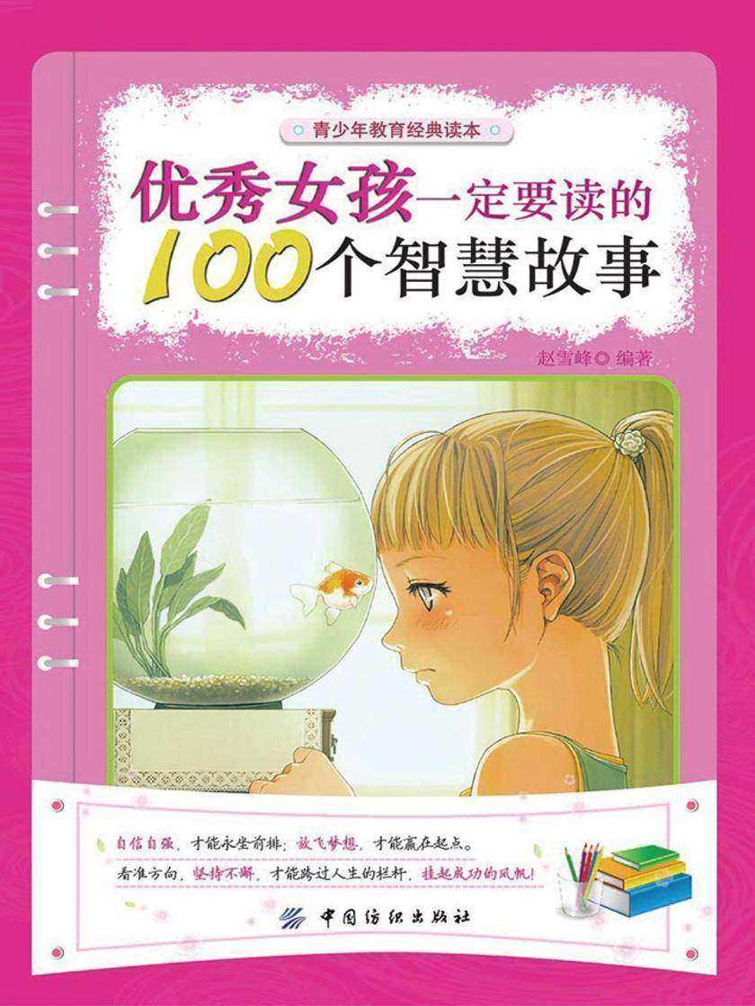 优秀女孩一定要读的100个智慧故事