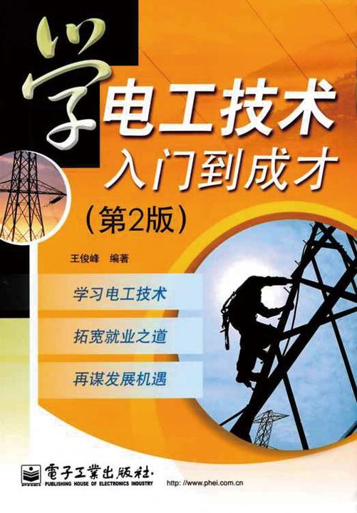 学电工技术入门到成才(第2版)
