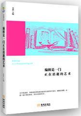 编辑是一门正在消逝的艺术（当手机阅读、网络阅读席卷越来越多的读者和市场时，编辑该清楚，这是一场介质的革命，而非内容的死去。）(试读本)