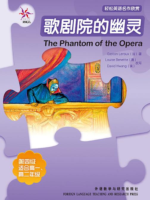 歌剧院的幽灵(轻松英语名作欣赏-中学版)(4级上)