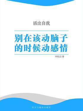 别在该动脑子的时候动感情