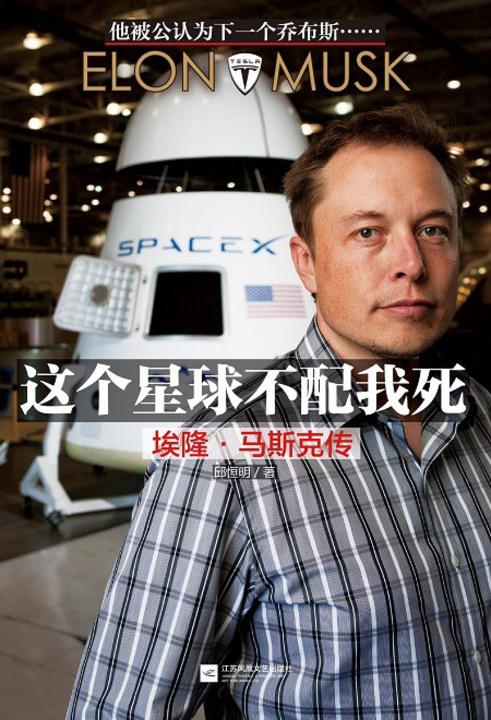 这个星球不配我死:埃隆·马斯克传