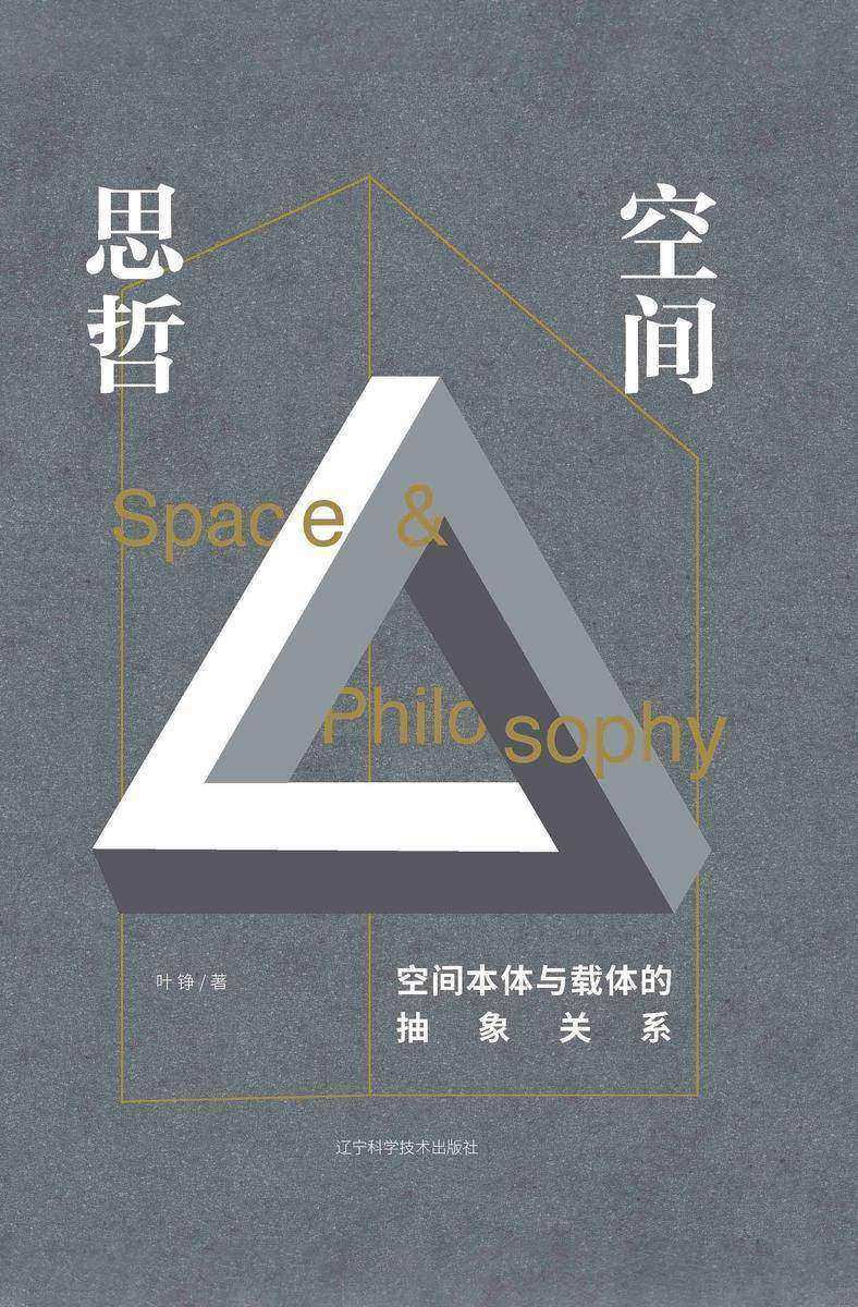 空间思哲 : 空间本体与载体的抽象关系