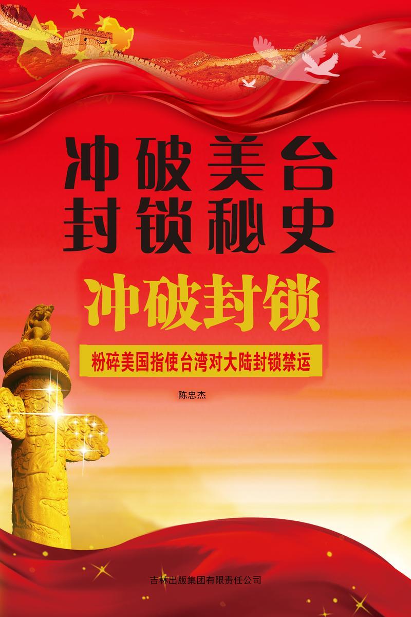 冲破美台封锁秘史