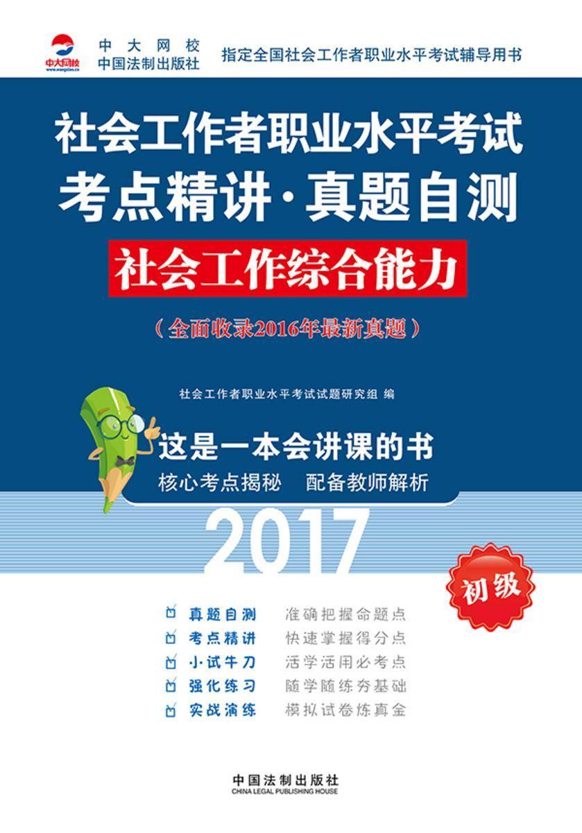 社会工作者职业水平考试考点精讲·真题自测:社会工作综合能力(2017初级)