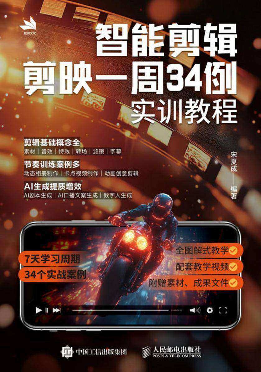 智能剪辑:剪映一周34例实训教程