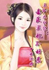 王爷太纠结：毒医王妃不好惹