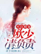 不良婚宠：欧少，请负责