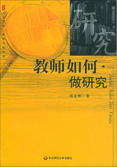 教师如何做研究
