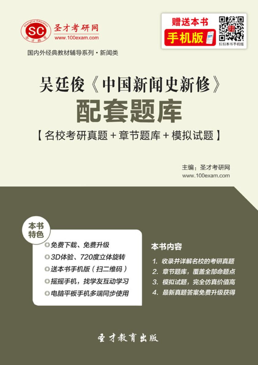 吴廷俊《中国新闻史新修》配套题库【名校考研真题+章节题库+模拟试题】