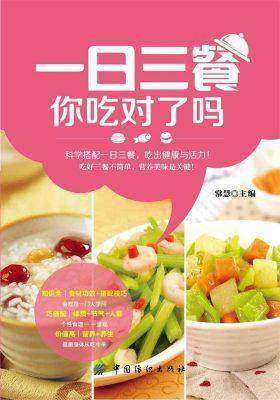 一日三餐,你吃对了吗?