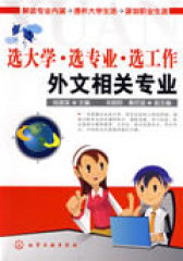 选大学·选专业·选工作外文相关专业(试读本)