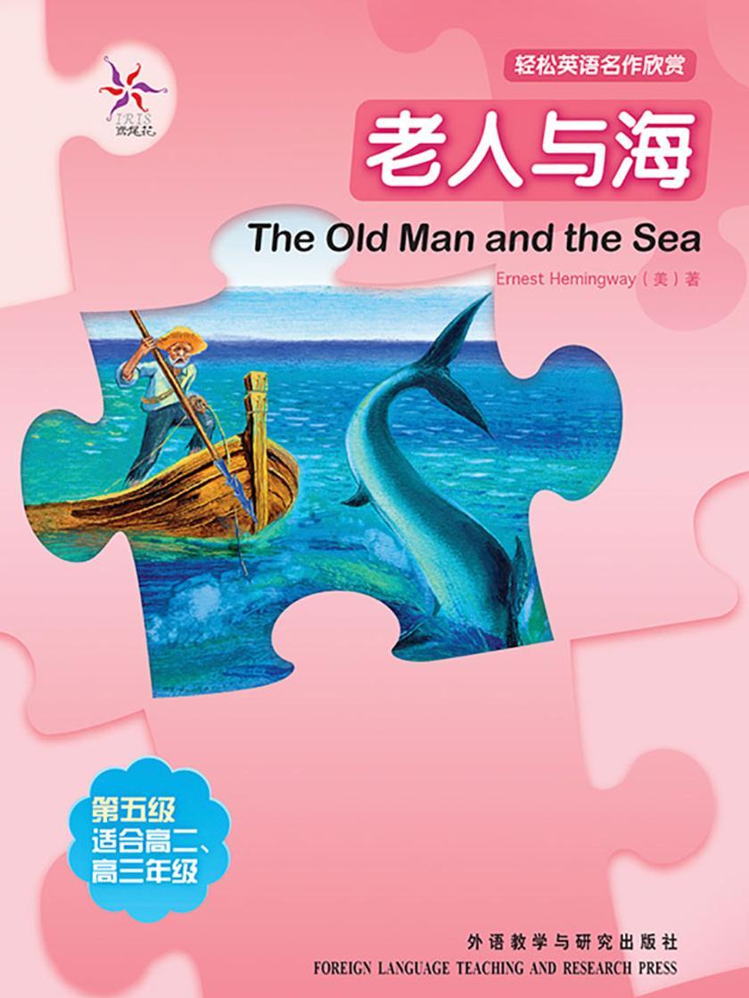 老人与海(轻松英语名作欣赏-中学版)(5级下)