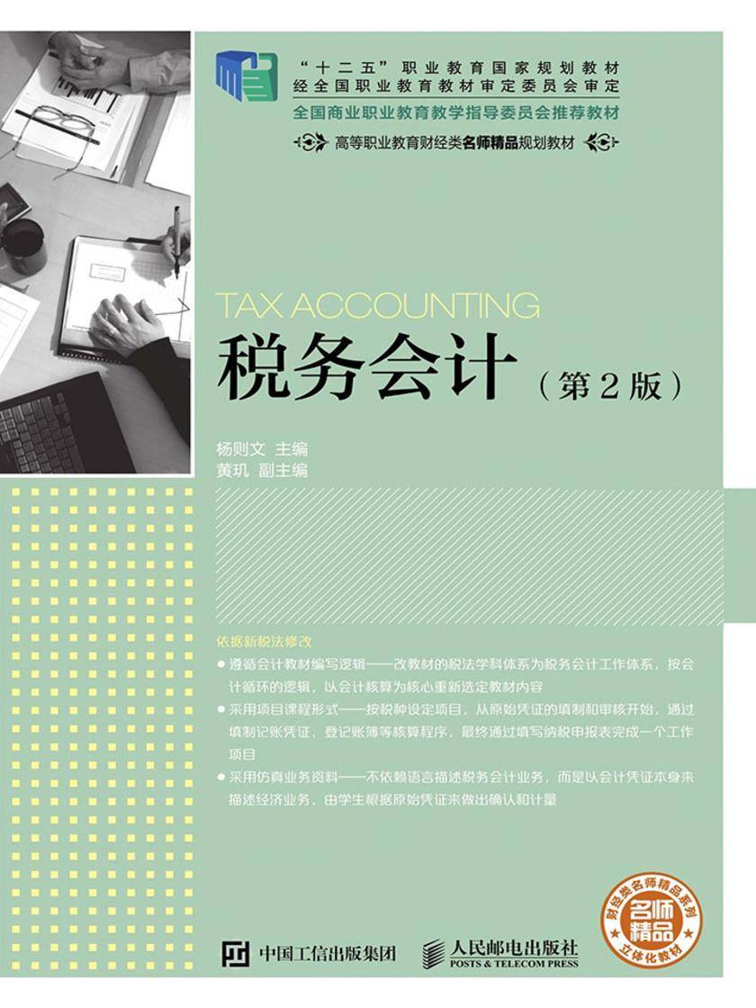 税务会计(第2版)