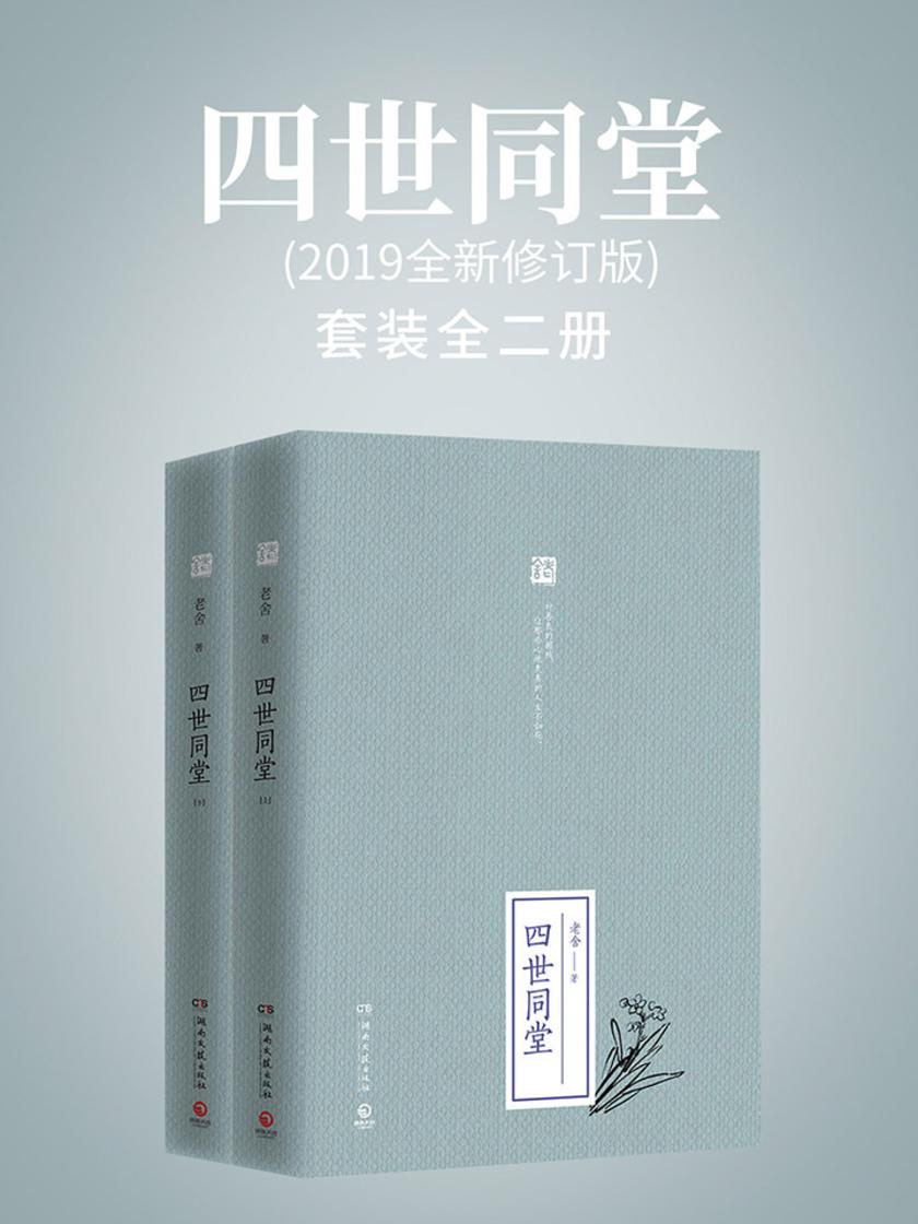 四世同堂：全二册(2019全新修订版)