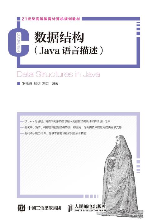 数据结构(Java语言描述)