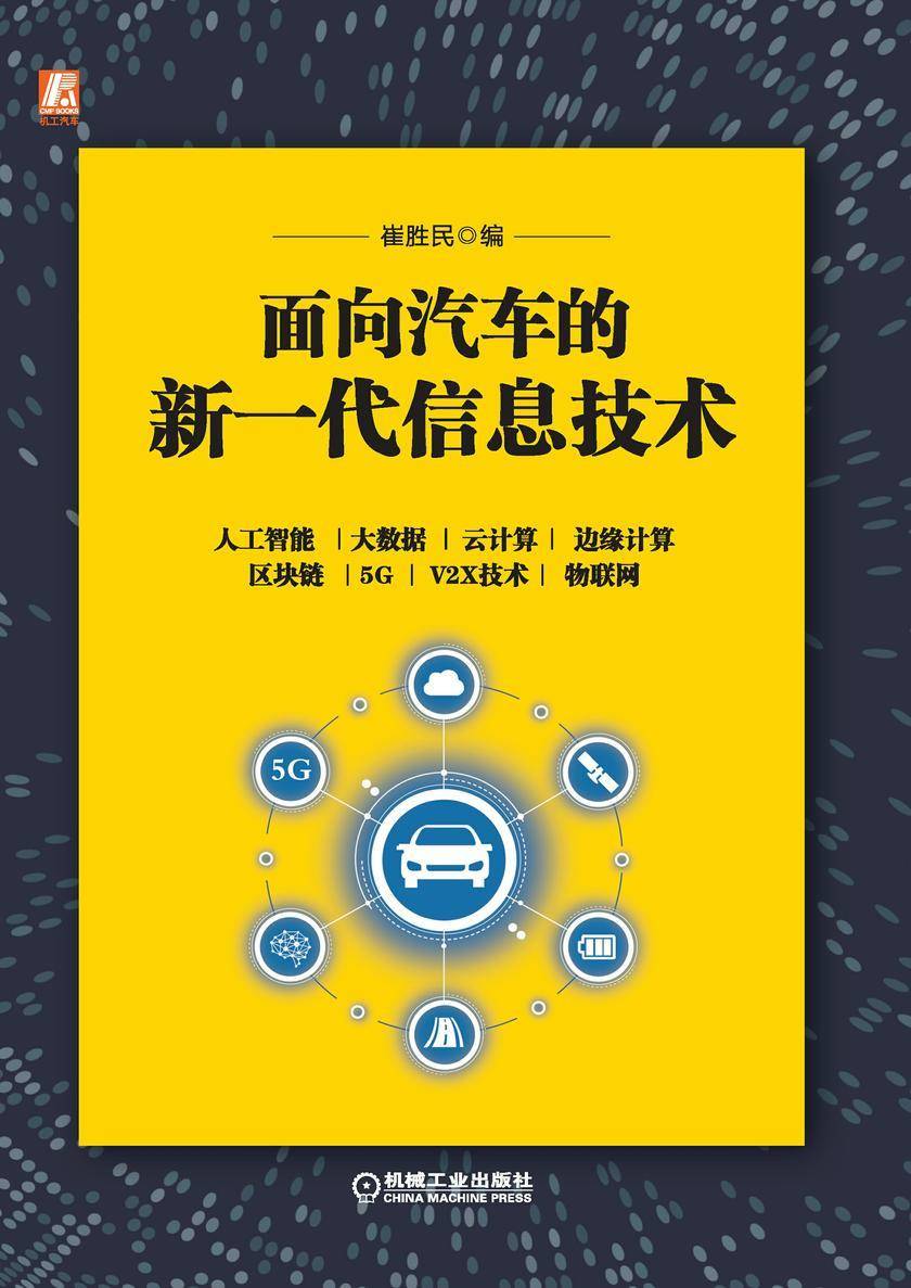 面向汽车的新一代信息技术