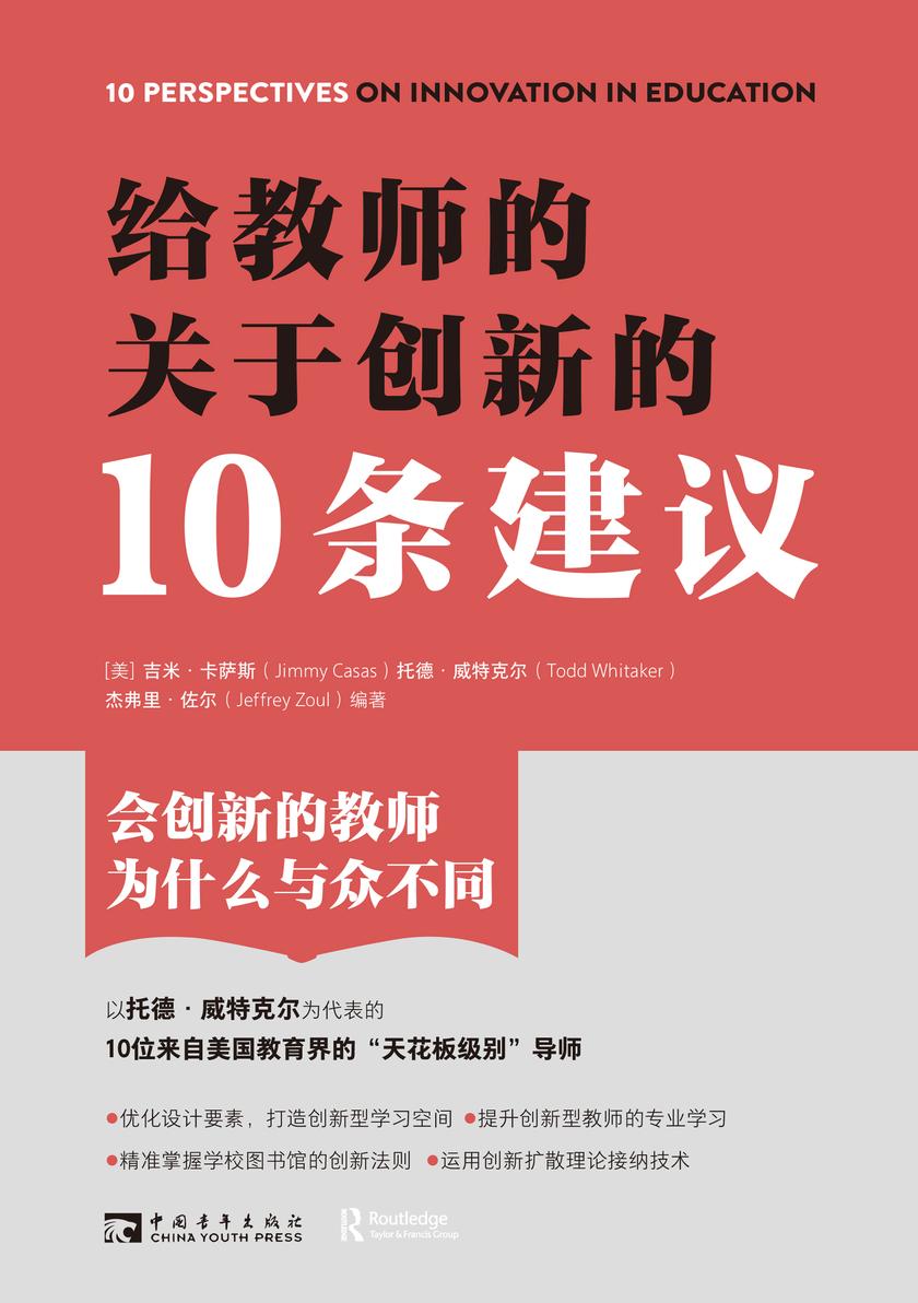 给教师的关于创新的10条建议(美国教育界"天花板级别"导师亲述如何用创新推动教学的边界)