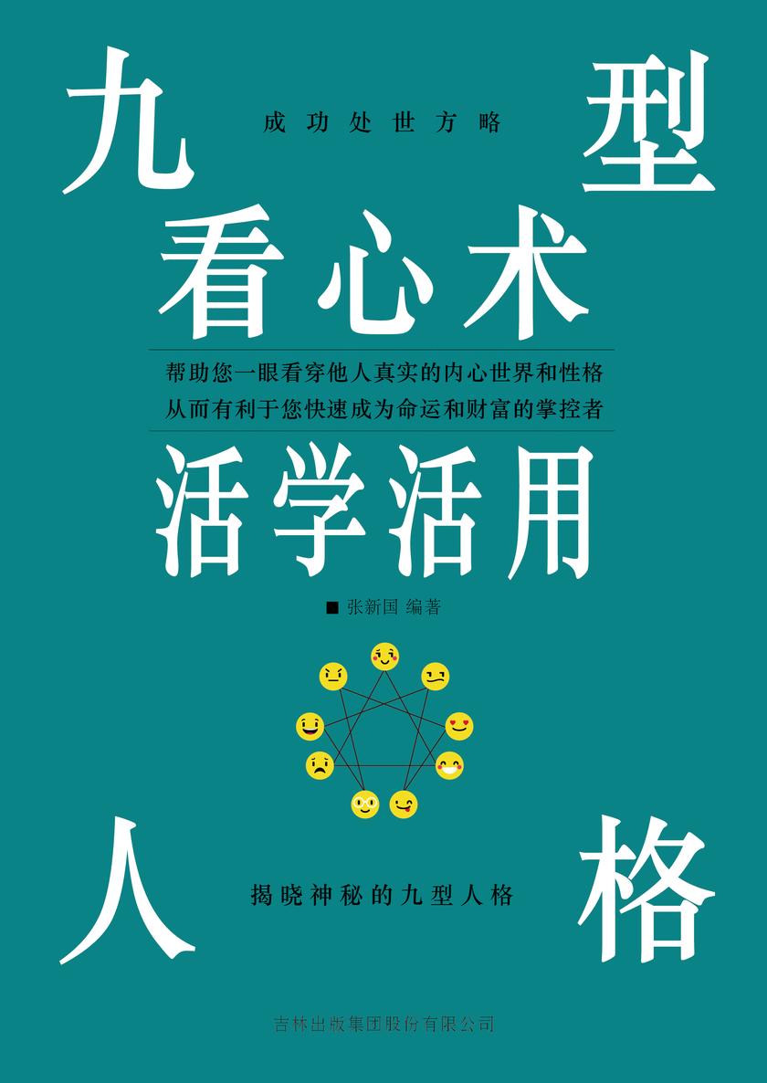 九型人格看心术活学活用