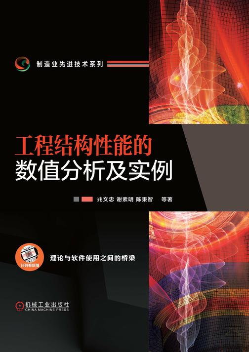 工程结构性能的数值分析及实例