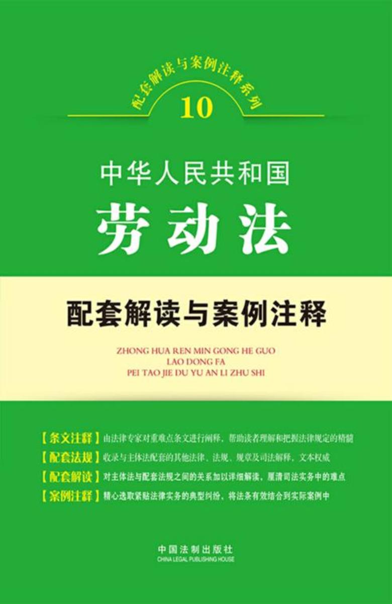中华人民共和国劳动法配套解读与案例注释(配套解读与案例注释系列)