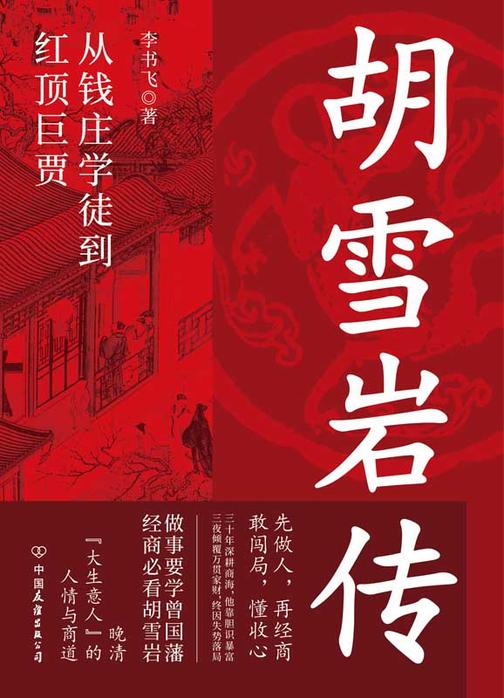 胡雪岩传