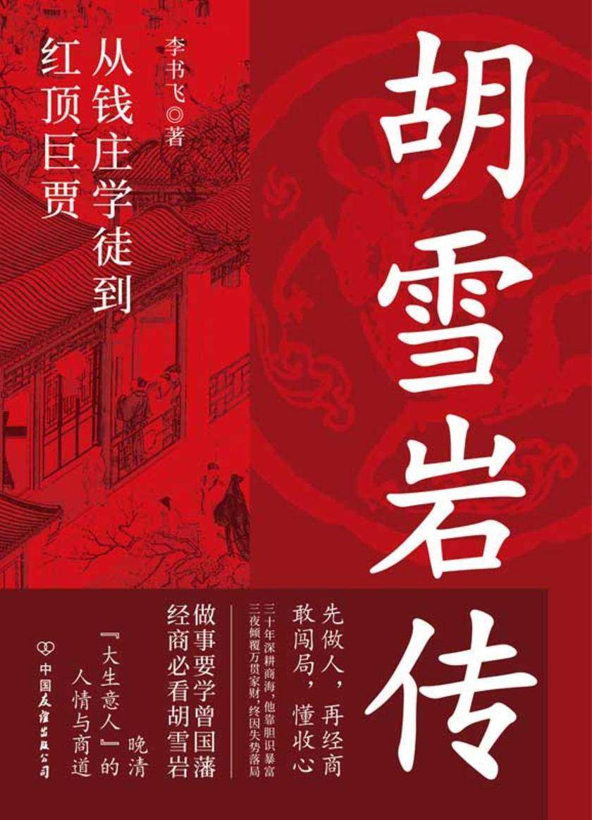 胡雪岩传