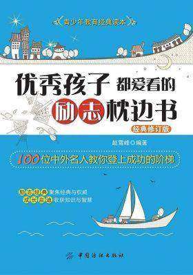 优秀孩子都爱看的励志枕边书(经典修订版)