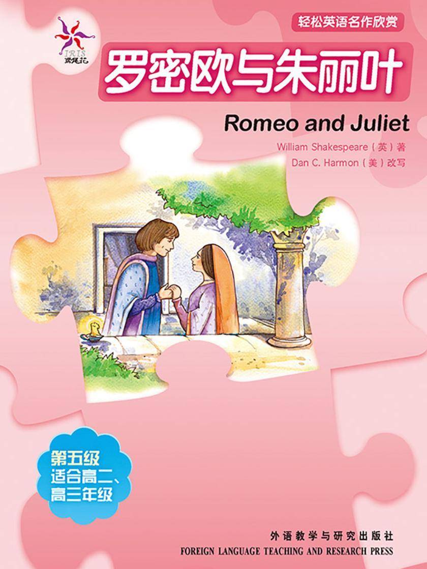 罗密欧与朱丽叶(轻松英语名作欣赏-中学版)(5级上)