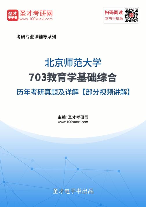 北京师范大学《703教育学基础综合》历年考研真题及详解【部分视频讲解】