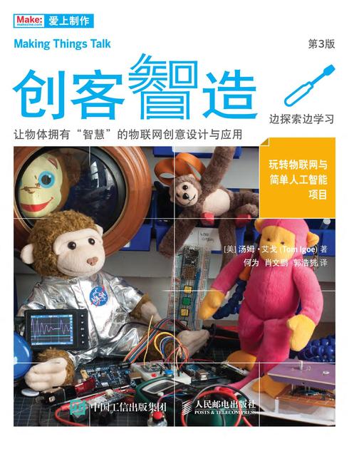创客智造：让物体拥有“智慧”的物联网创意设计与应用(第3版)