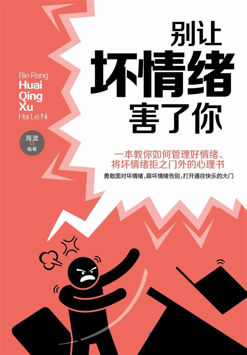 别让坏情绪害了你