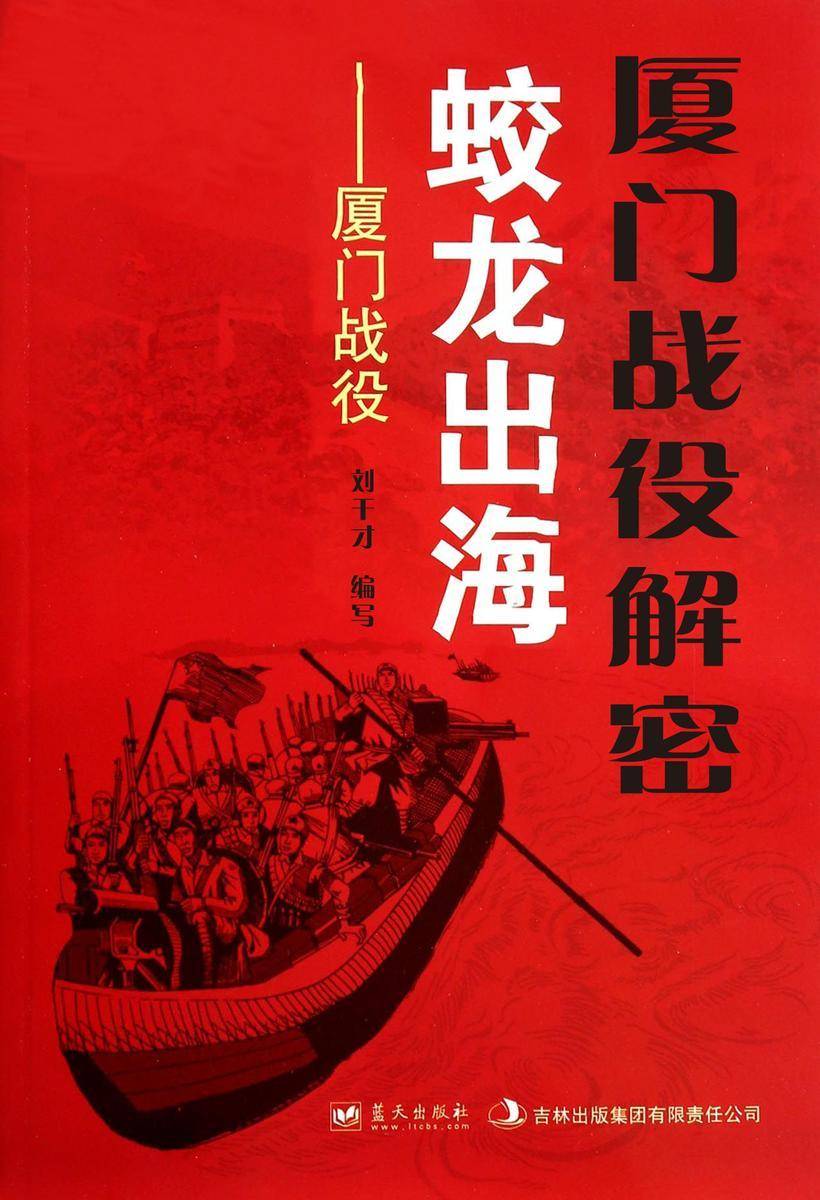 厦门战役解密