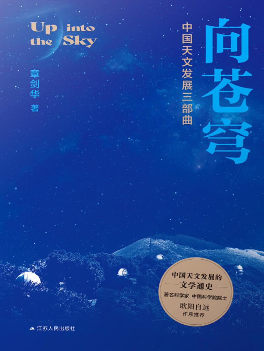 向苍穹——中国天文发展三部曲